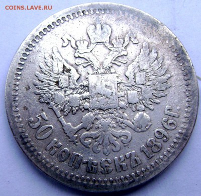 50 копеек 1896 (А.Г) до 20.04.14 года 22-00 - Изображение 961