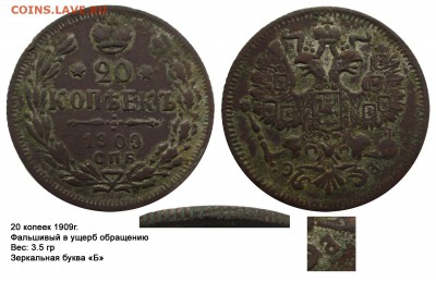 Фальшивые монеты России до 1917г сделанные в ущерб обращению - 20 копеек 1909(3.5)