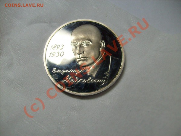 1 рубль Маяковский 1993г. до 12.03 до 22.00 по Москве - S7300112.JPG