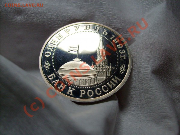 1 рубль Маяковский 1993г. до 12.03 до 22.00 по Москве - S7300111.JPG