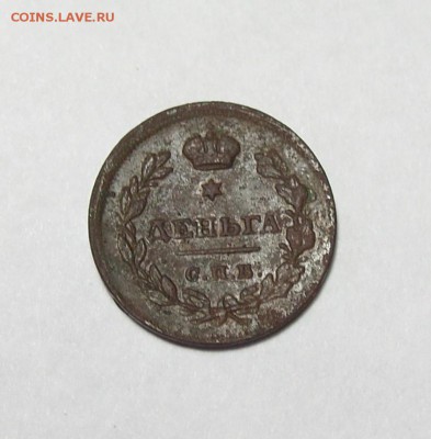 Деньга 1811 г СПБ МК - SS850139.JPG