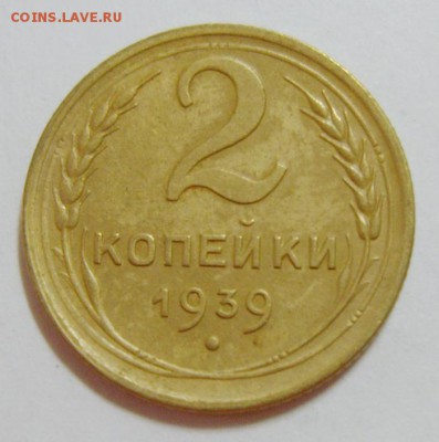 2 копейки 1939 года шт В. ? - S8307930_exposure.JPG