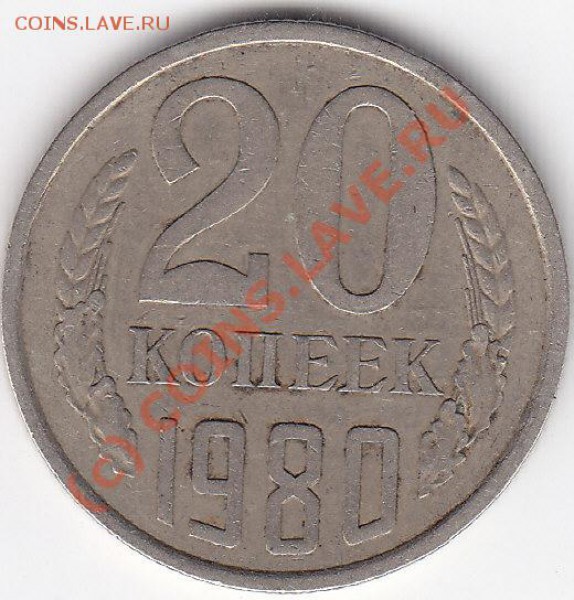 20 копеек 1980год помоготе разобраться? - IMG_0001
