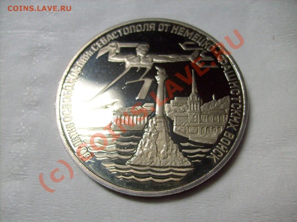 3 рубля Осв. Севастополя до 12.03 до 22.00 по Москве. - S7300115.JPG