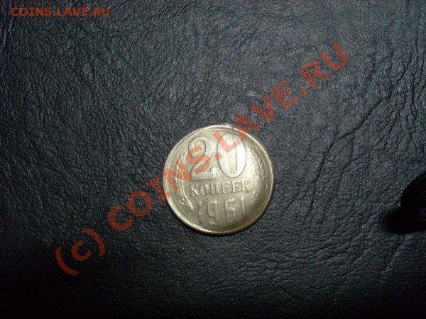 20  копеек 1961г  БРАК НА ОЦЕНКУ - SL372199.JPG