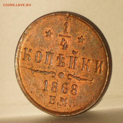 4 копейки 1868 ЕМ до 21.04.2014 в 22.00 - DSC00463.JPG