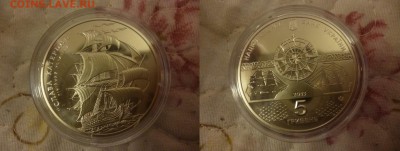 ДК Украина 5 гривень 2013 Корабль Слава Катерины 23.04 - P1060326.JPG