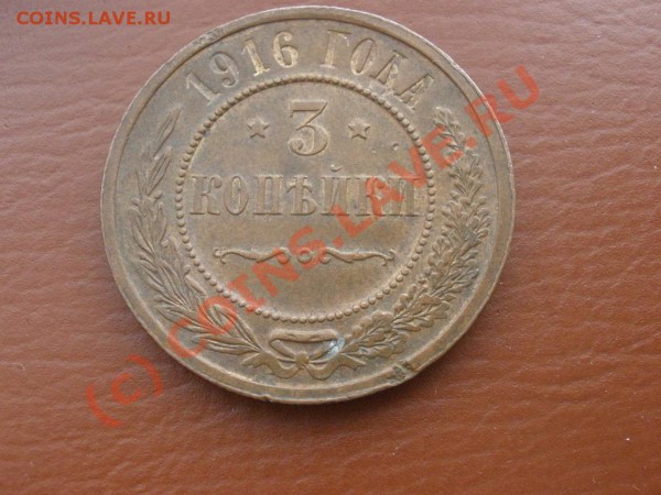 1,3 копейки 1916г. до 12.03 в 21:00 Москвы - 3коп 1916.JPG
