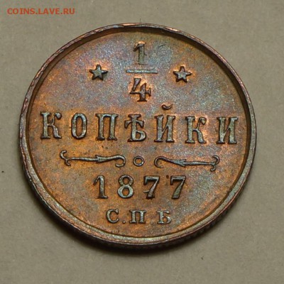 4 копейки 1877 СПБ штемпельная до 21.04.2014 в 22.00 - DSC00465.JPG
