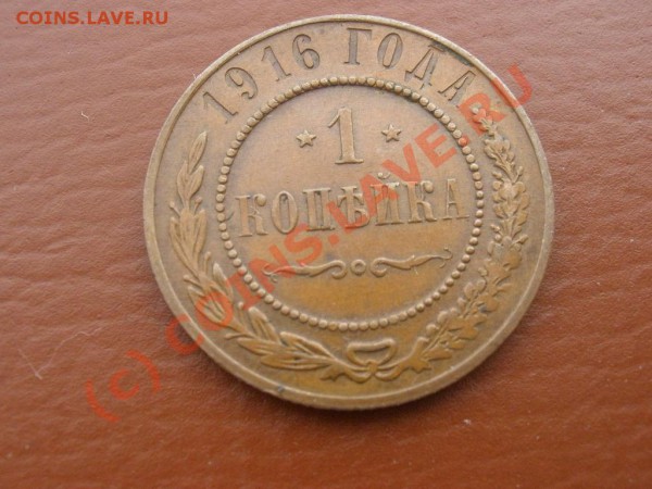 1,3 копейки 1916г. до 12.03 в 21:00 Москвы - 1 коп1916.JPG