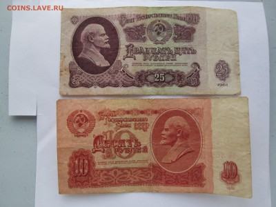 1961год. 10 руб и 25 руб серия ЯН,ЯА до 20.4.14. 22-00 Москв - IMG_5115_1