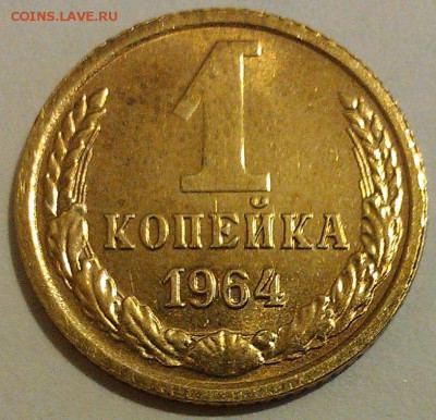 !!! 1 КОПЕЙКА 1964 г.!!! 2 ШТУКИ КРАСИВЫЕ!!! - 1
