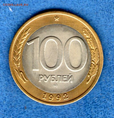 100 рублей 1992 (редкая"перепутка") Подлинность? - img216