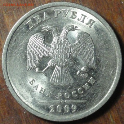 2руб. 2009г шт. Н-4.22А по А.С. ? - DSC01919.JPG