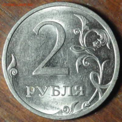 2руб. 2009г шт. Н-4.22А по А.С. ? - DSC01918.JPG