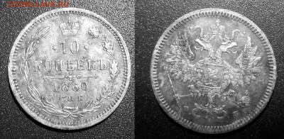 10 копеек 1860 год, помогите оценить - 10 копеек