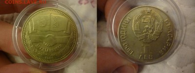 ДК Болгария 1 лев Дружба навеки (Аналог рубля) 23.04 - P1060406.JPG