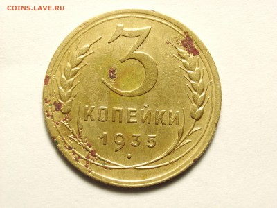 3 копейки 1935г. ШТ 1 ШТ В ??? - 1