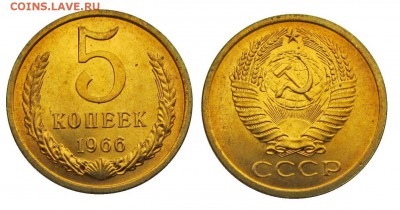 5 копеек 1966 штемпельные ненаборные минимум точек - 20