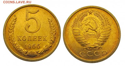 5 копеек 1966 штемпельные ненаборные минимум точек - 16