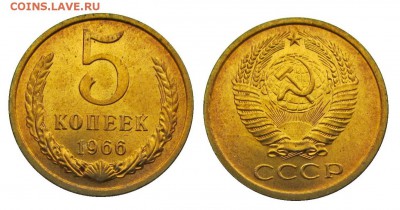 5 копеек 1966 штемпельные ненаборные минимум точек - 21