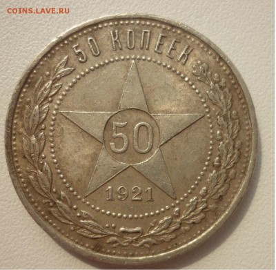 50 коп 1921 - P1050142.JPG