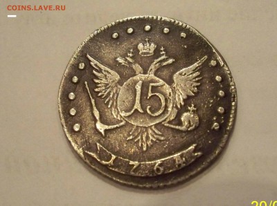 15 коп 1764г Подлинность. - 15коп.JPG