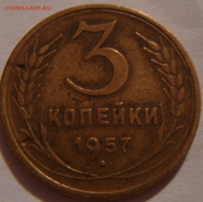 3 копейки 1957 года край листа или брак? - DSC03507.JPG
