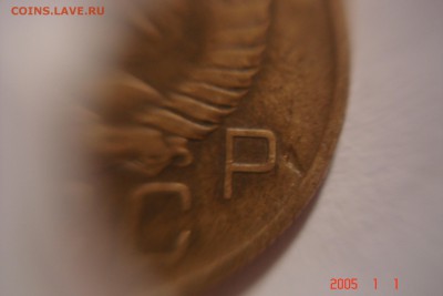 3 копейки 1957 года край листа или брак? - DSC03509.JPG