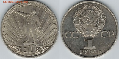 1 рубль 1982 года "60-летие СССР". до 22-00(мск) 23.04.2014 - Ленин_60лет