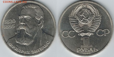 1 рубль 1985 года "Энгельс ". до 22-00(мск) 23.04.2014 - Энгельс