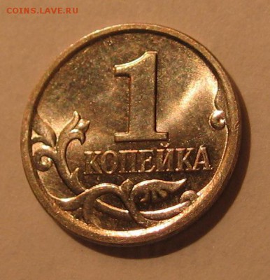 1 копейка * 2006 * МЕШКОВАЯ до 20.04 - IMG_3890.JPG
