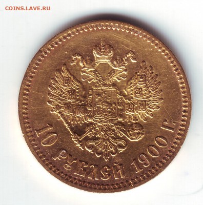 10 рублей 1900 фз - 11