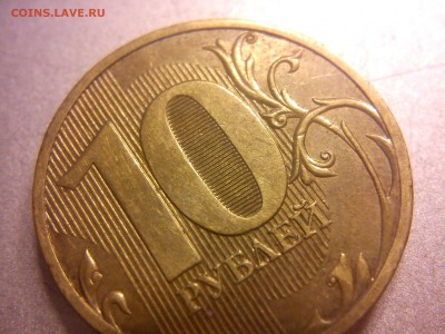 10 рублей 2010 спмд. та или не та? - DSC02138
