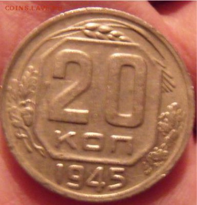 20 коп 1945 год  2шт - f395868006bb423a6aa7d0ea4243882f