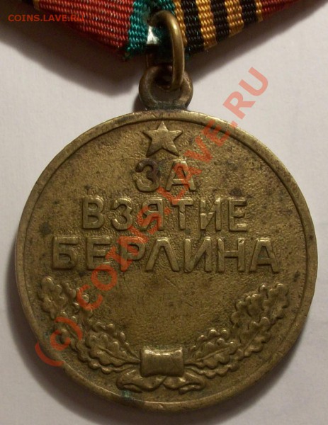 Подскажите по медали За освобождение Белграда. - Изображение 26963