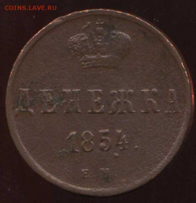 полушка, денежка 1854г до 20.04.2014г 22.00мск - img988