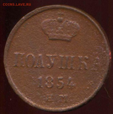 полушка, денежка 1854г до 20.04.2014г 22.00мск - img986