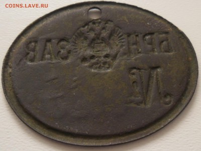 ЖЕТОН-ПРОПУСК Брянского завода до 1917г. 24.04.14. - SAM_2250.JPG