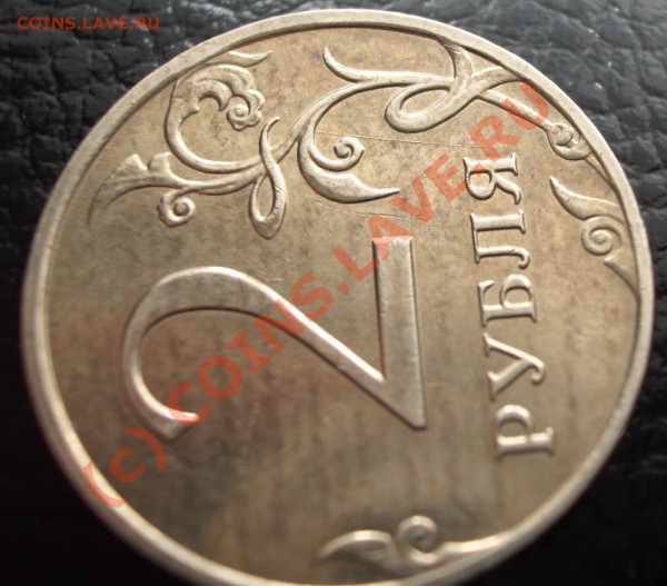 2 рубля 2009 года - BKDC1896.JPG