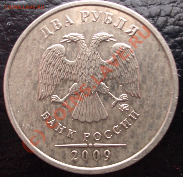 2 рубля 2009 года - BKDC1893.JPG