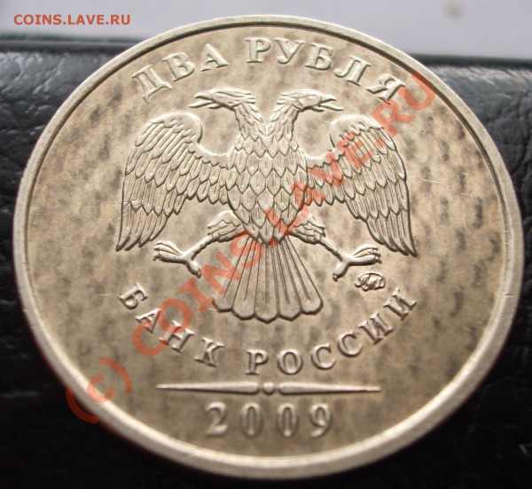 2 рубля 2009 года - BKDC1892.JPG