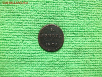 Деньга 1805 г. км (кольцевая). - DSCF4040JP_7397738_11744323