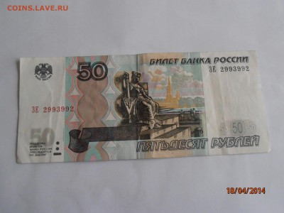 50 руб РАДАР, модификация 2004 - P4181318.JPG