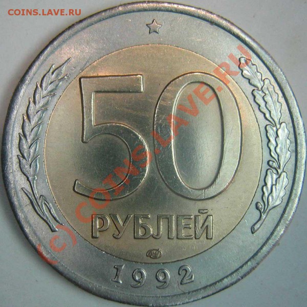 50 руб. ЛМД 1992г. - аверс "без просечек" - разные - 0--1992-2R