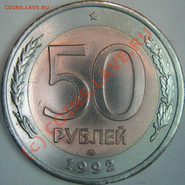 50 руб. ЛМД 1992г. - аверс "без просечек" - разные - 0--1992-1R