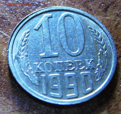 10 коп 1990 год односторонний чекан - 10   1