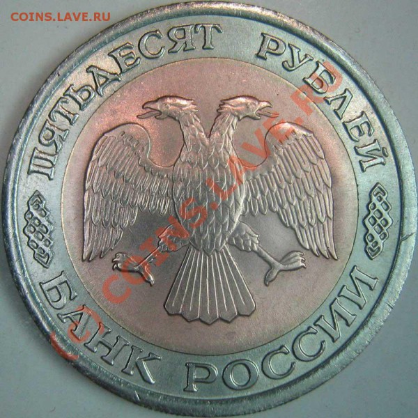 50 руб. ЛМД 1992г. - аверс "без просечек" - разные - 0--1992-1A