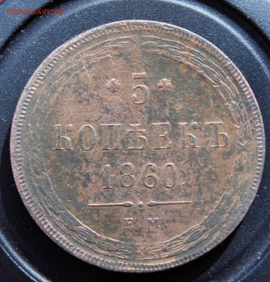 5 копеек 1860 ЕМ-хороший рельеф - 1