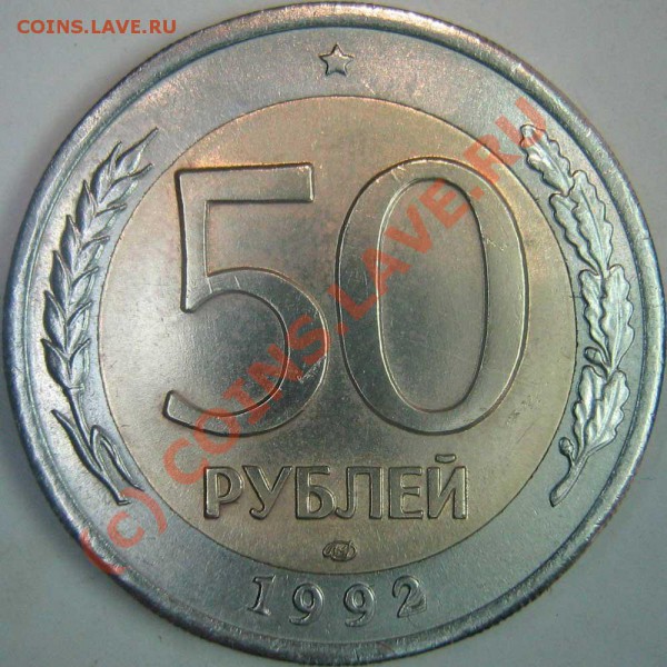 50 руб. ЛМД 1992г. - аверс "без просечек" - разные - 0--1992-3R